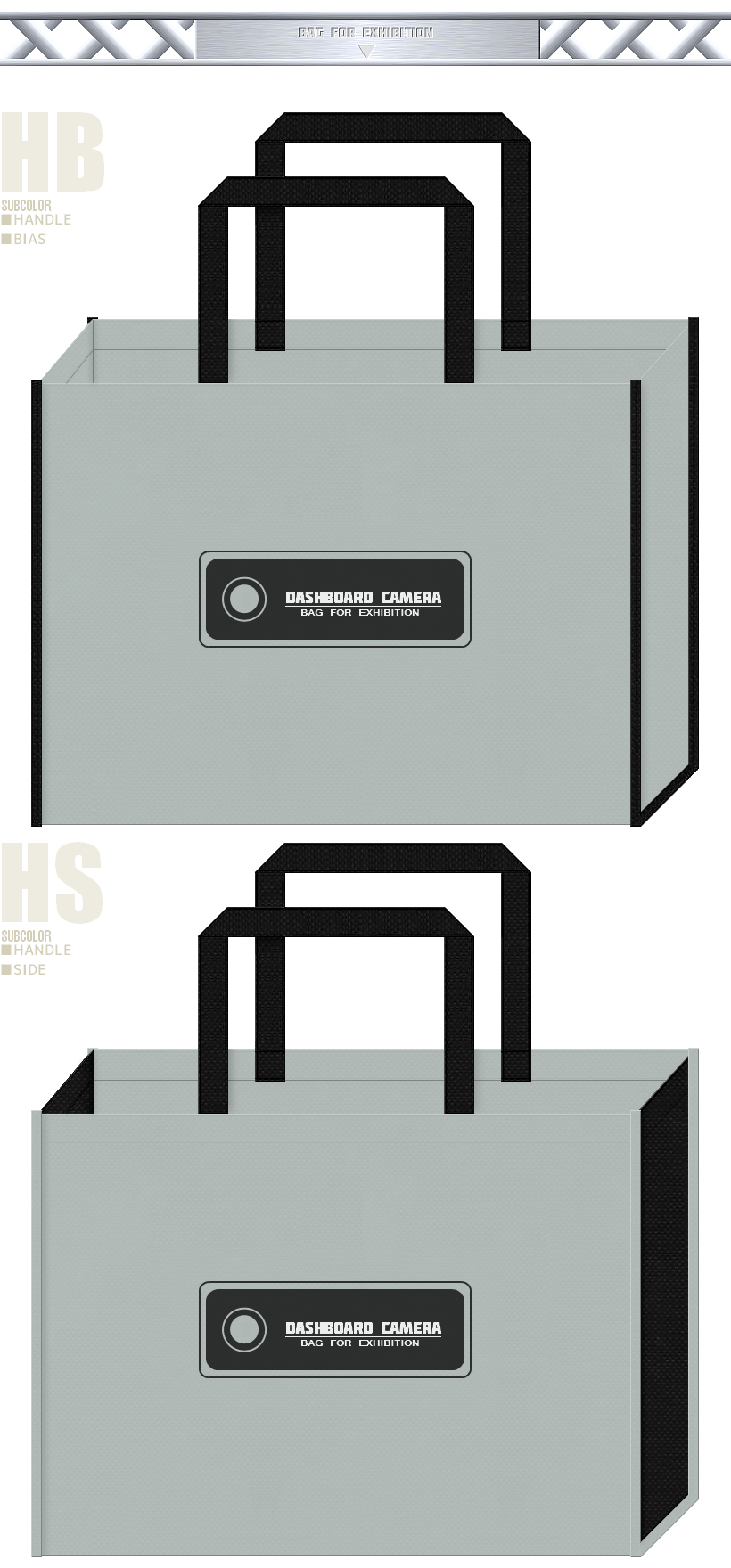 グレー色と黒色の不織布バッグデザイン：ドライブレコーダー・カー用品の展示会用バッグ