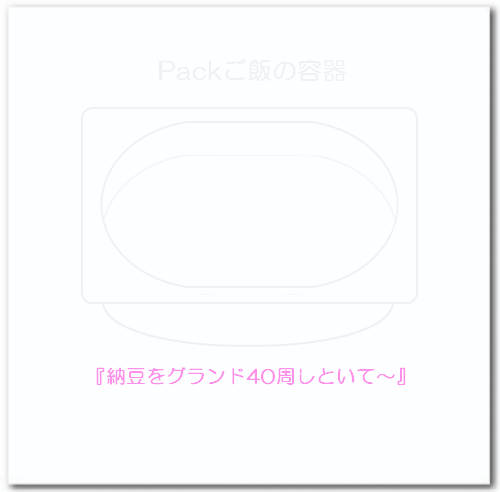納豆2パックの回転容器に（たまご入りは特に）便利です。
