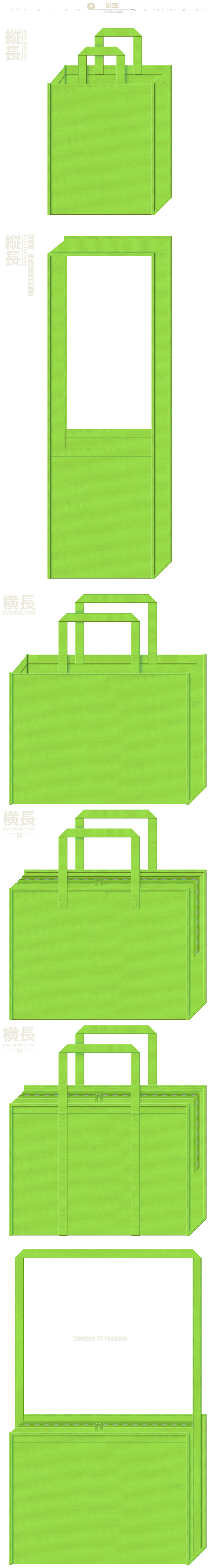 黄緑色の不織布バッグ6種