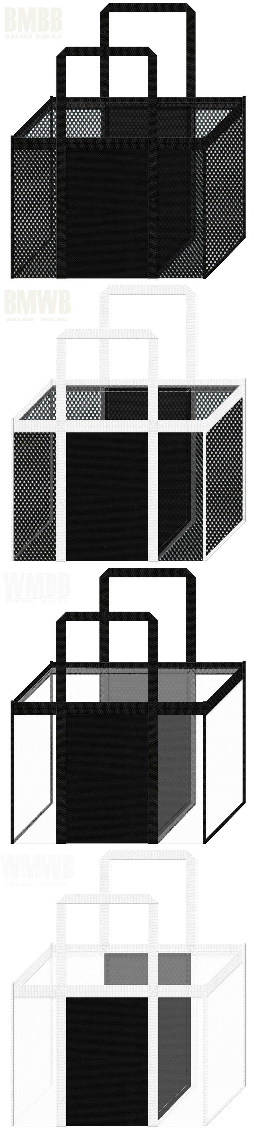 角型メッシュバッグのカラーシミュレーション：黒色・白色メッシュと黒色不織布の組み合わせ