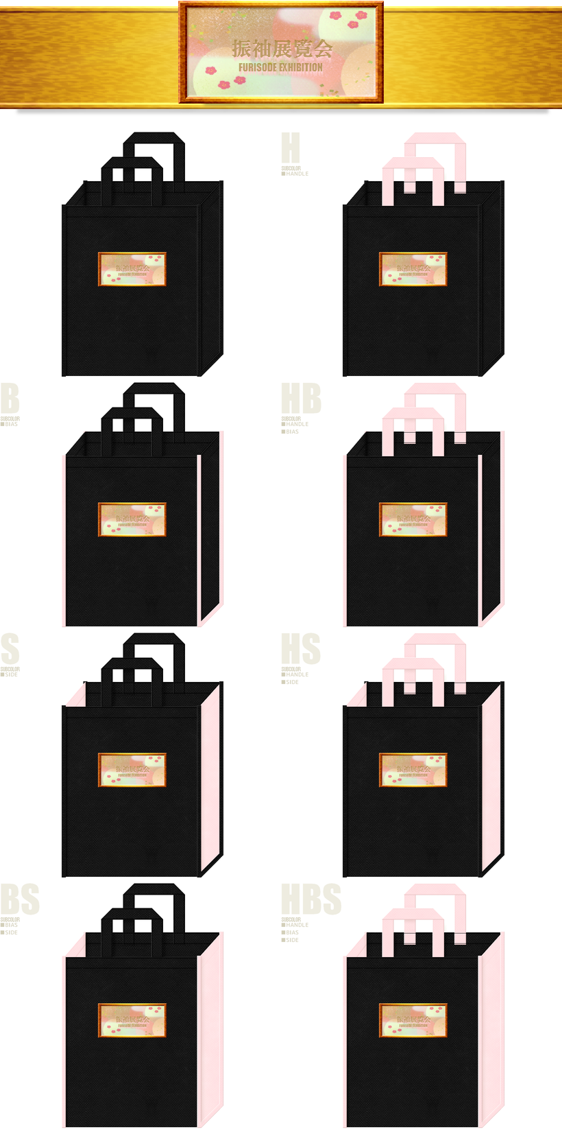 黒色不織布バッグのカラーシミュレーション：桜色の組み合わせ。振袖展覧会の不織布バッグ。20250712