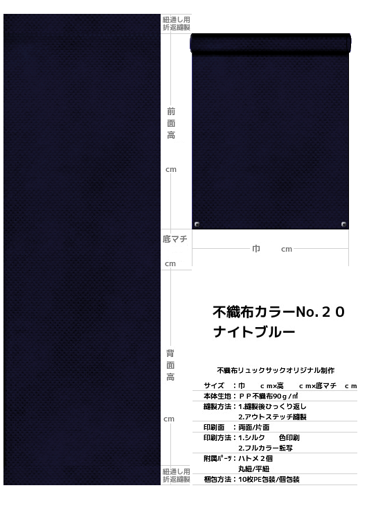 不織布巾着袋・不織布リュックサック・不織布ショルダーバッグの制作仕様書：濃紺色不織布