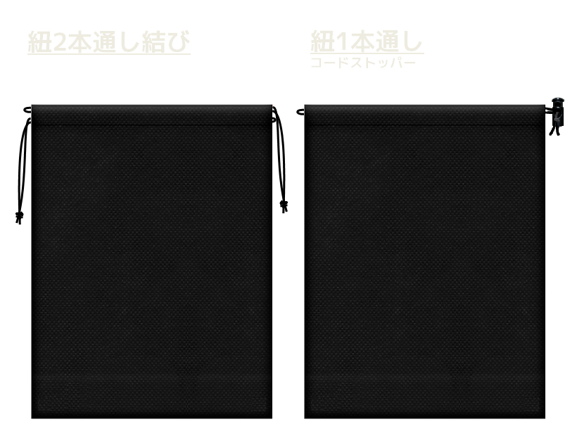 黒色の不織布巾着袋2種　20260516