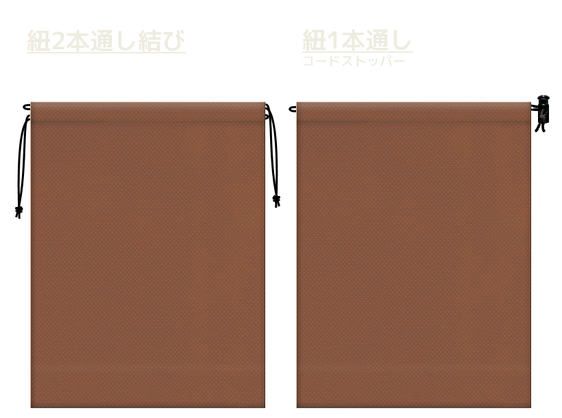 茶色の不織布巾着袋2種