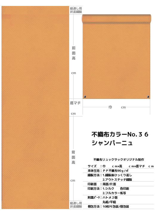 不織布巾着袋・不織布リュックサック・不織布ショルダーバッグの制作仕様書：黄土色不織布