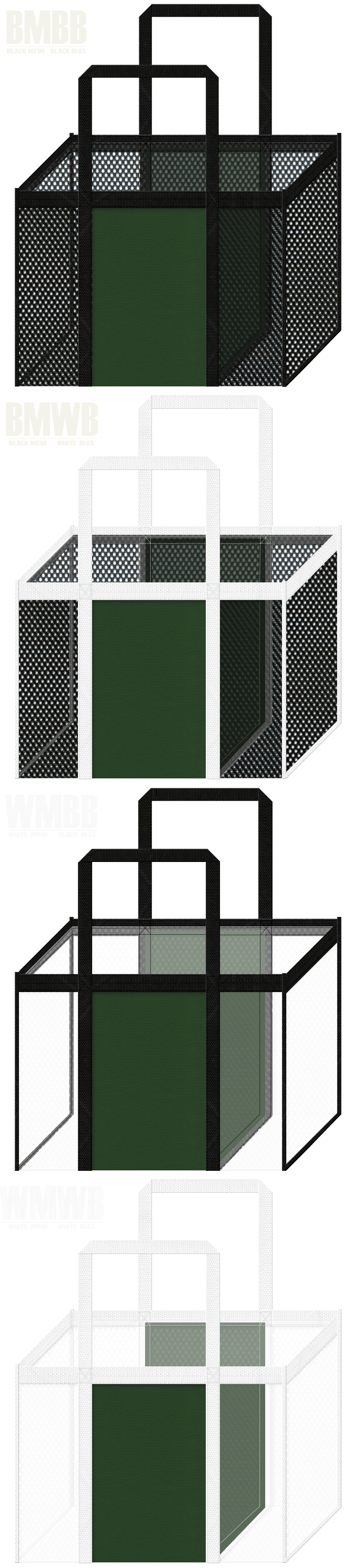 角型メッシュバッグのカラーシミュレーション：黒色・白色メッシュと濃緑色不織布の組み合わせ