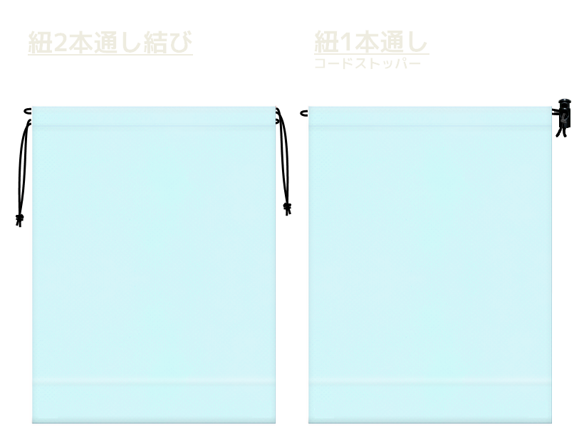 水色の不織布巾着袋2種　20260516