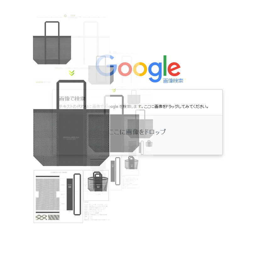 Googleの画像検索に画像をドロップ