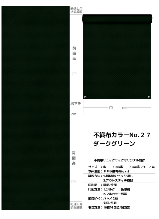 不織布巾着袋・不織布リュックサック・不織布ショルダーバッグの制作仕様書：濃緑色不織布