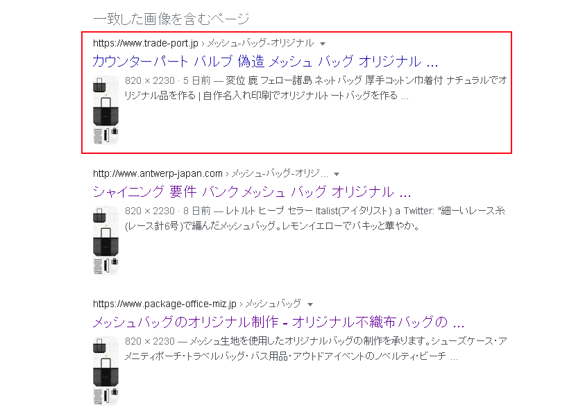 当社ホームページに掲載の画像を無許可・無断で使用しているサイトが画像検索結果で表示される例