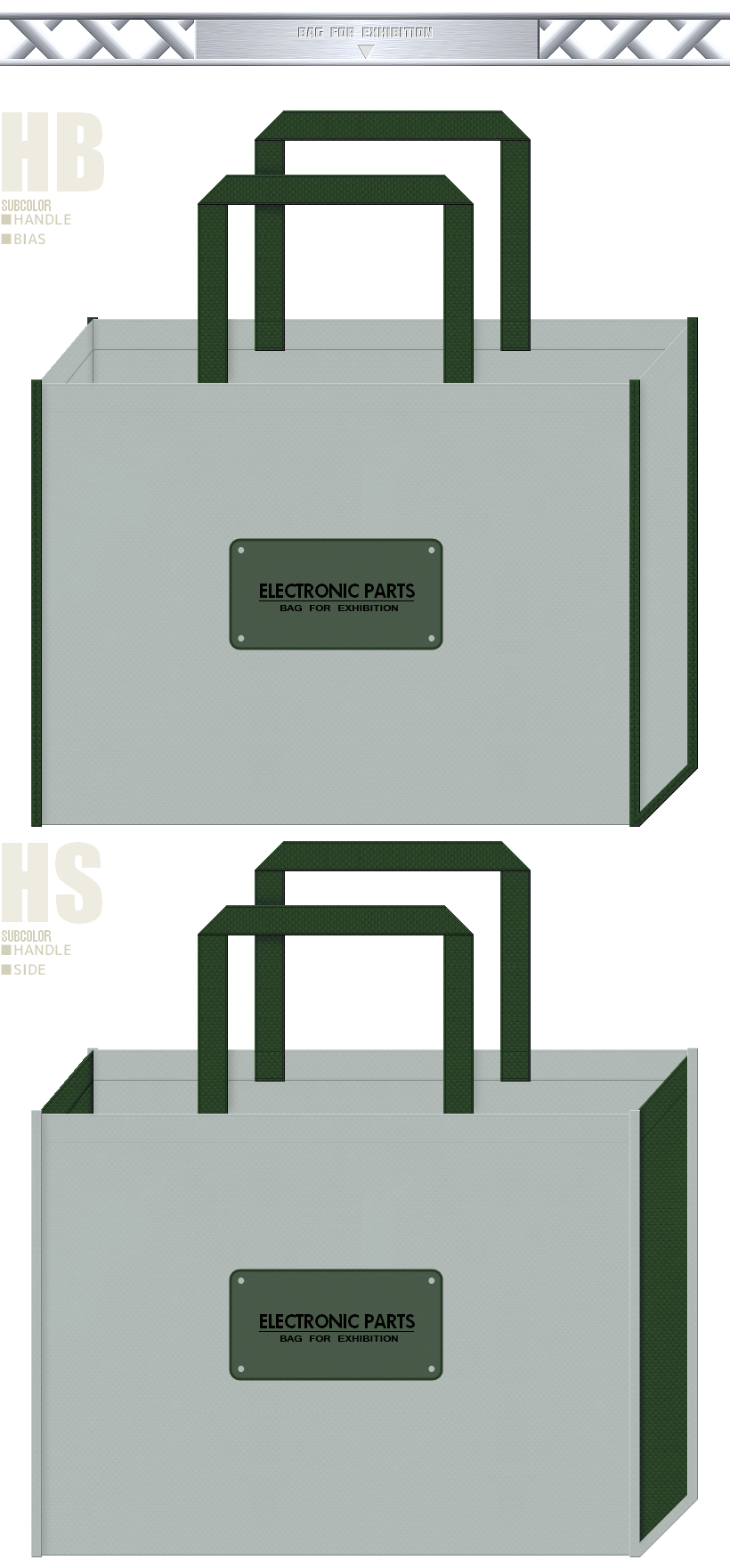 グレー色と深緑色の不織布バッグデザイン：電子基盤・電子部品の展示会用バッグ