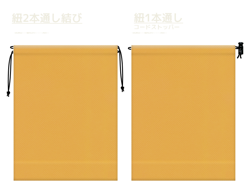 黄土色の不織布巾着袋2種