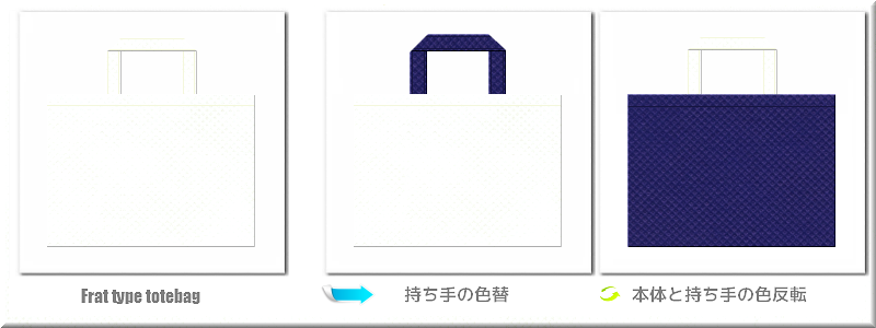 不織布マチなしトートバッグ：メイン不織布カラーNo.１２オフホワイト色+28色のコーデ