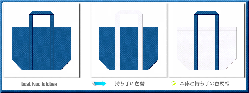 不織布舟底トートバッグ：メイン不織布カラーNo.２８青色+28色のコーデ