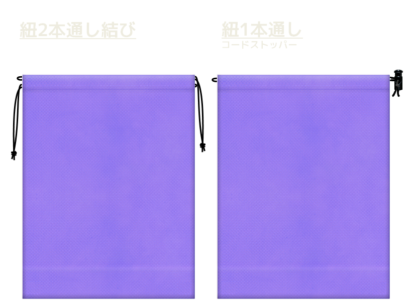 薄紫色の不織布巾着袋2種　20260516