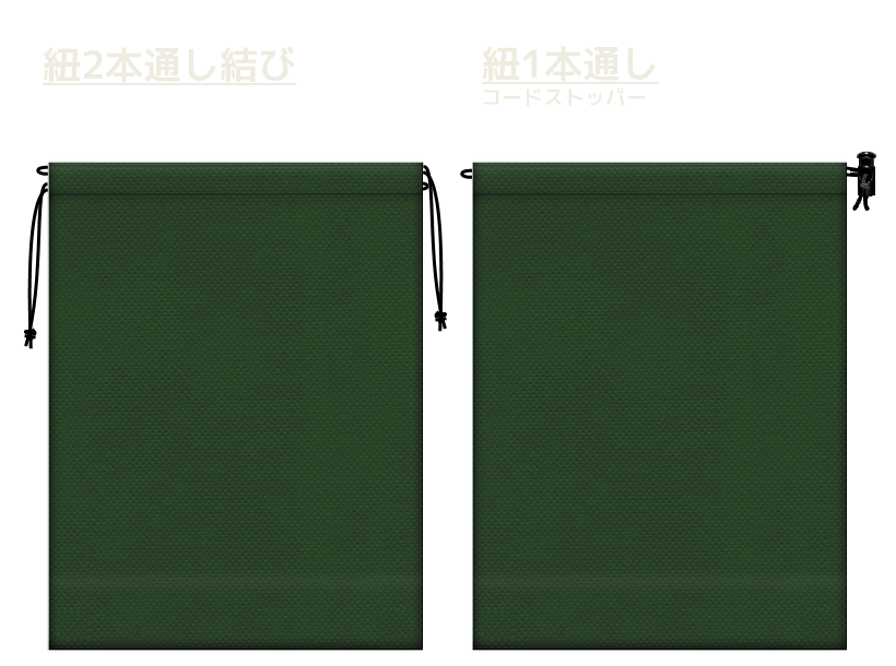 濃緑色の不織布巾着袋2種　20260516