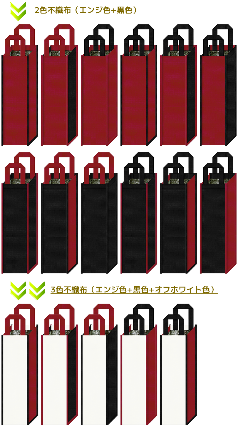 赤ワイン保冷バッグカラーシミュレーション：エンジ色+黒色+オフホワイト色　13102024
