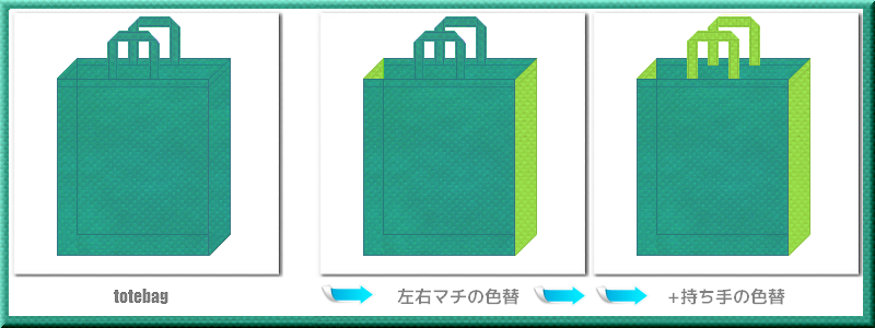 青緑色+黄緑色の不織布トートバッグカラーシミュレーション