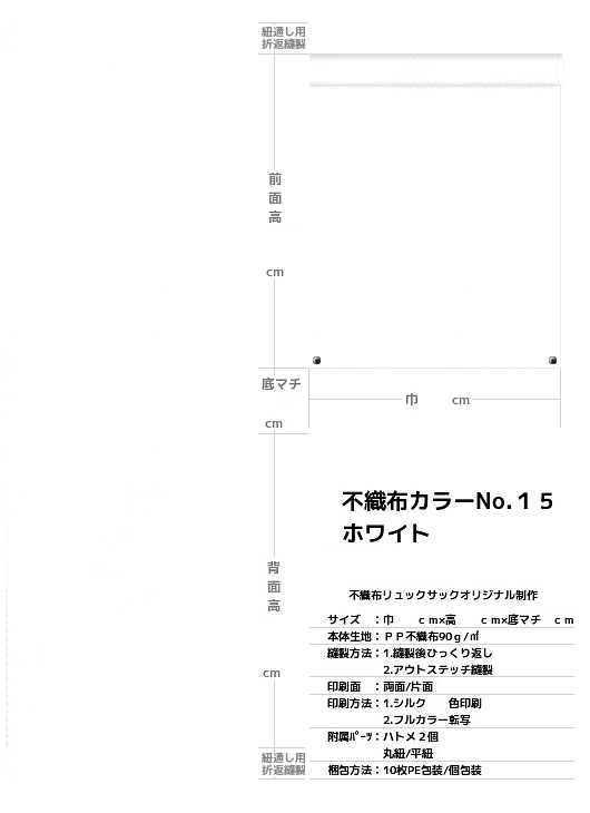 不織布巾着袋・不織布リュックサック・不織布ショルダーバッグの制作仕様書：白色不織布