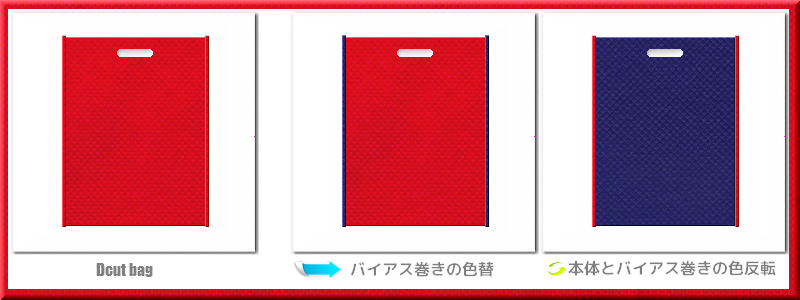 不織布小判抜き袋：メイン不織布カラーNo.３５紅色+28色のコーデ