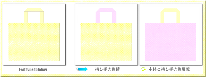 不織布マチなしトートバッグ：メイン不織布カラークリームイエロー+28色のコーデ