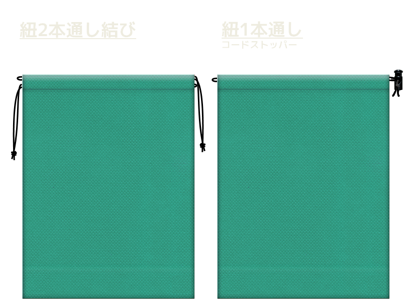 青緑色の不織布巾着袋2種