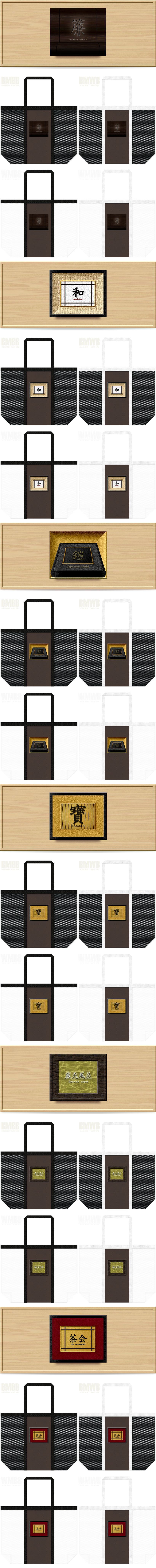 簾・和・鎧・寶・露天風呂・茶会・和風柄に推しのメッシュバッグカラーシミュレーション：白黒メッシュとこげ茶色不織布の組み合わせ。20251227