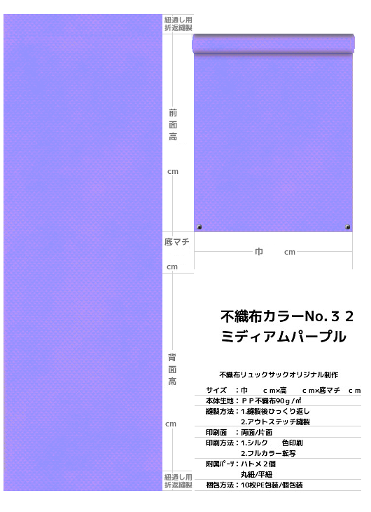不織布巾着袋・不織布リュックサック・不織布ショルダーバッグの制作仕様書：薄紫色不織布