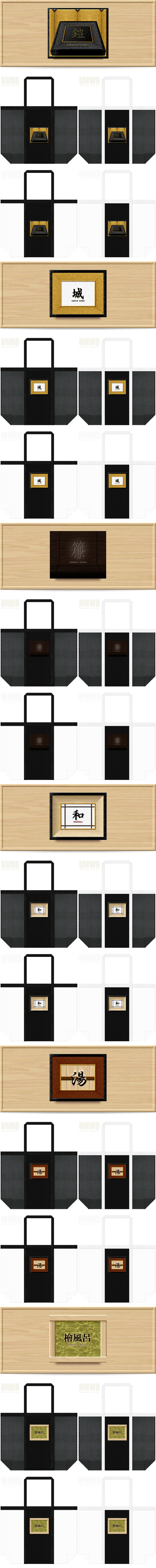 鎧・城・簾・和・湯・檜風呂・和風柄に推しのメッシュバッグカラーシミュレーション：白黒メッシュと黒不織布の組み合わせ。20251227