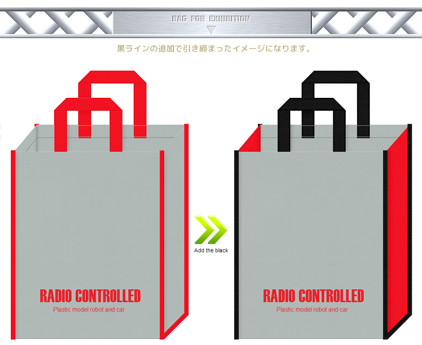 ホビー展示会用の不織布バッグデザイン：ラジコン