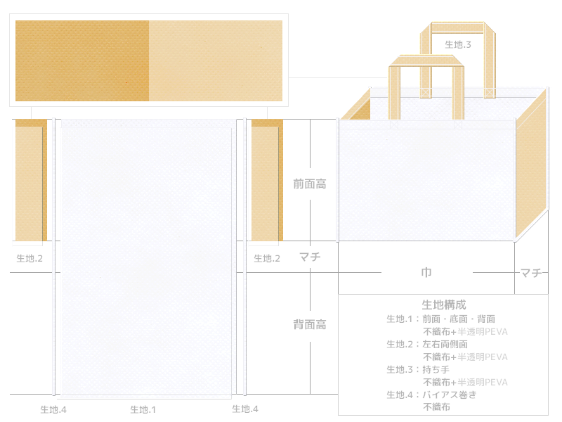 オープンキャンパスのバッグにお奨めの不織布バッグデザイン：白色と薄黄土色の不織布に半透明フィルムを加えたカラーシミュレーション