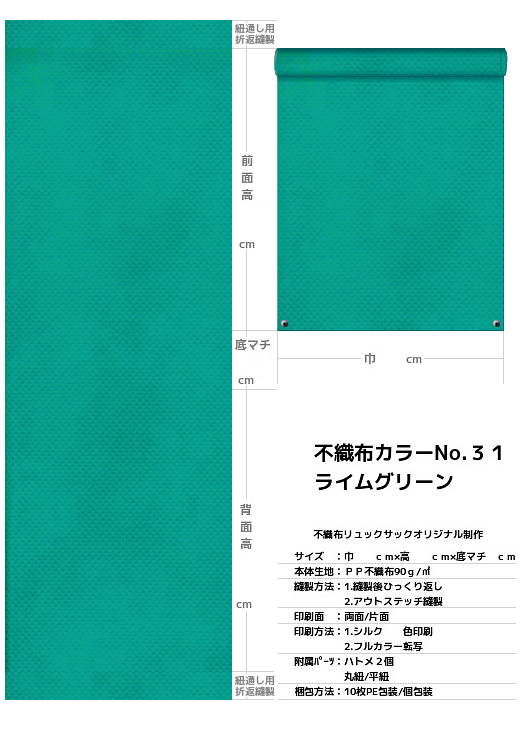 不織布巾着袋・不織布リュックサック・不織布ショルダーバッグの制作仕様書：青緑色不織布