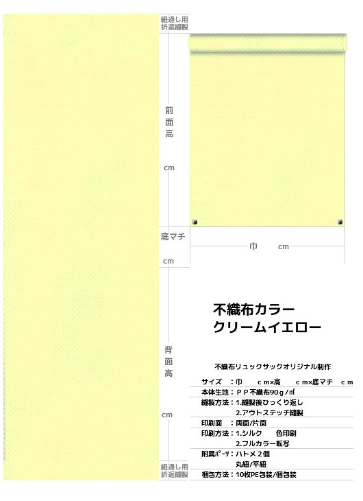 不織布巾着袋・不織布リュックサック・不織布ショルダーバッグの制作仕様書：薄黄色の不織布