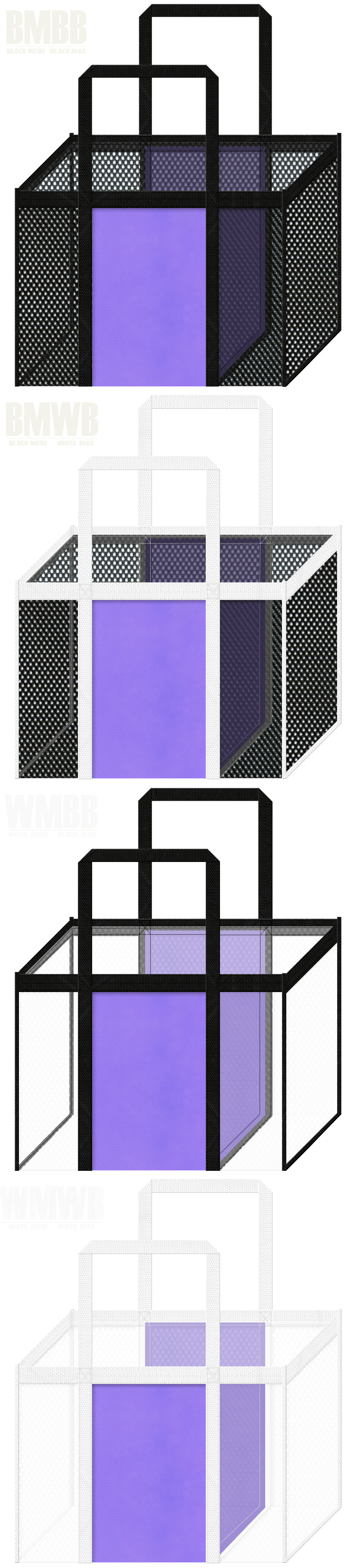 角型メッシュバッグのカラーシミュレーション：黒色・白色メッシュと薄紫色不織布の組み合わせ