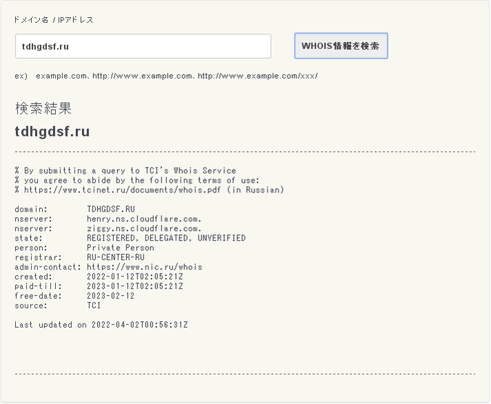 偽通販サイトのドメインネーム　tdhgdsf-ruのWHOIS検索結果