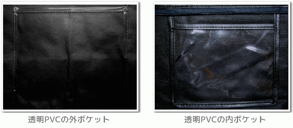 不織布バッグの透明ポケット