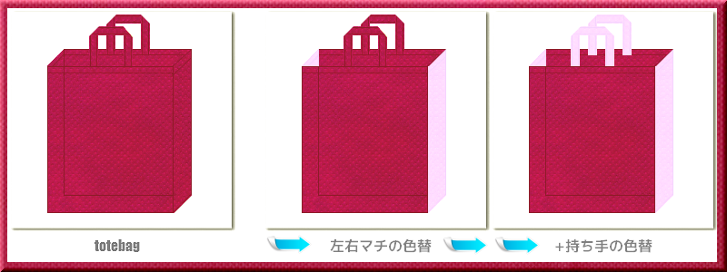 不織布トートバッグ：メイン不織布カラーNo.３９濃いピンク色+28色のコーデ