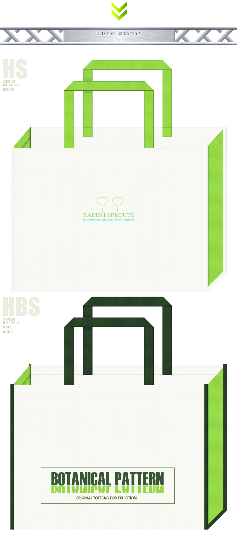 オフホワイト色と黄緑色と濃緑色の不織布バッグデザイン：カイワレ大根・水耕栽培・ボタニカルな配色の展示会用バッグ