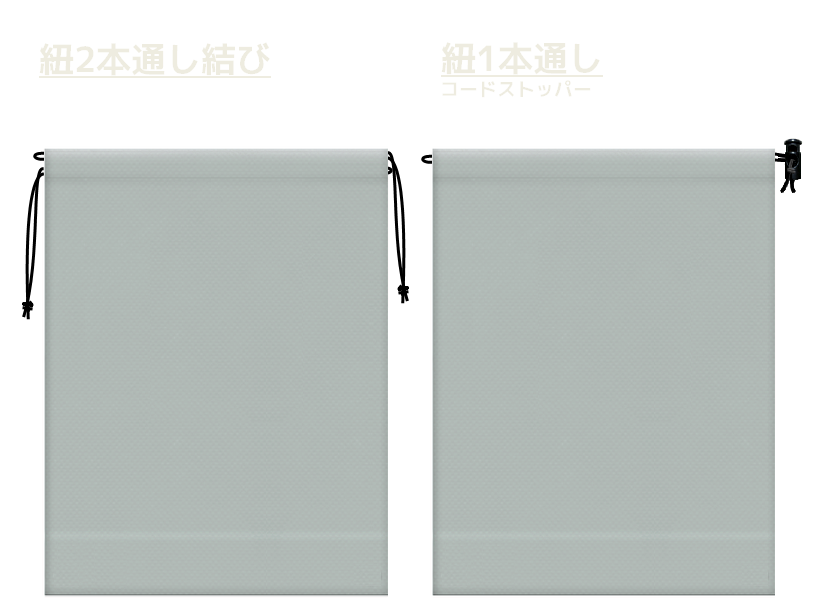 グレー色の不織布巾着袋2種