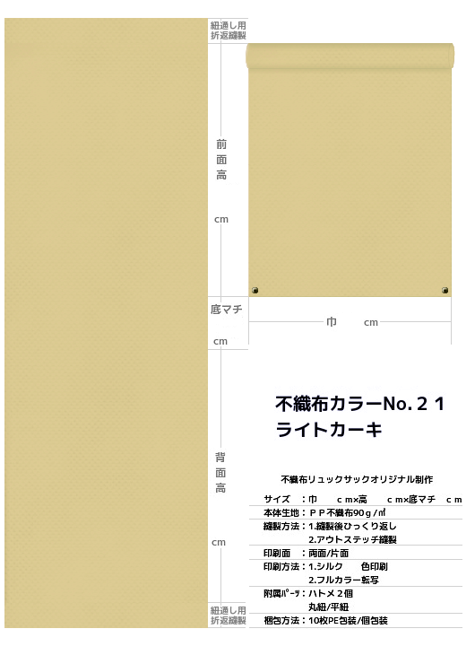 不織布巾着袋・不織布リュックサック・不織布ショルダーバッグの制作仕様書：カーキ色不織布