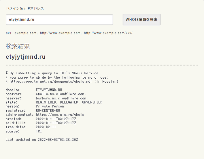 偽通販ホット販売が使用していたドメイン名etyjytjmnd-ruのwhois検索結果スクショ