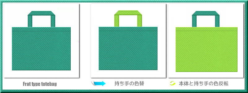 不織布マチなしトートバッグ：メイン不織布カラーNo.３１青緑色+28色のコーデ