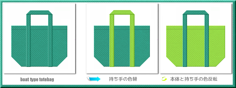 不織布舟底トートバッグ：メイン不織布カラーNo.３１青緑色+28色のコーデ
