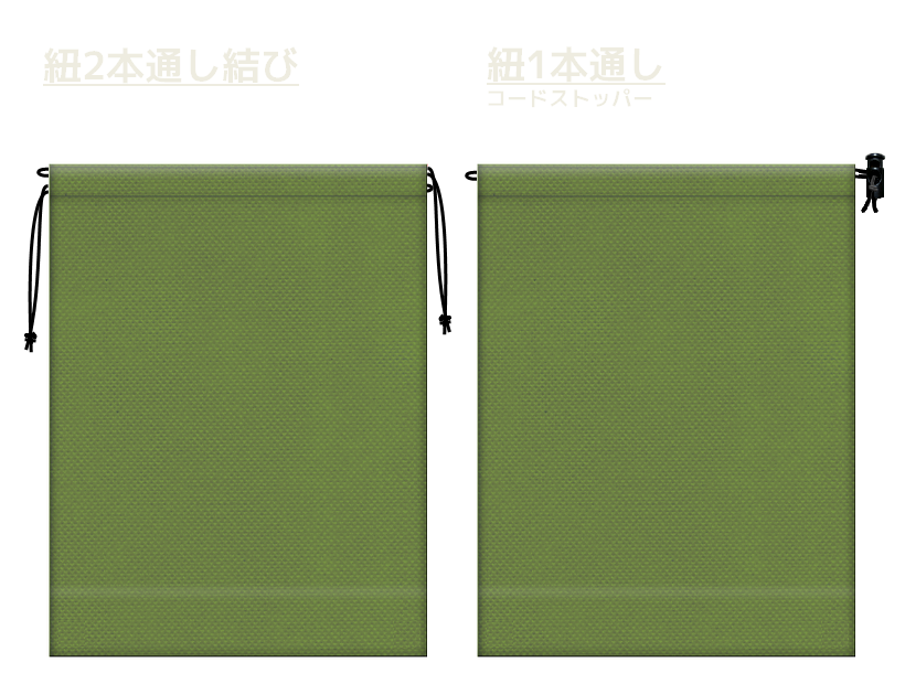 草色の不織布巾着袋2種　20260516