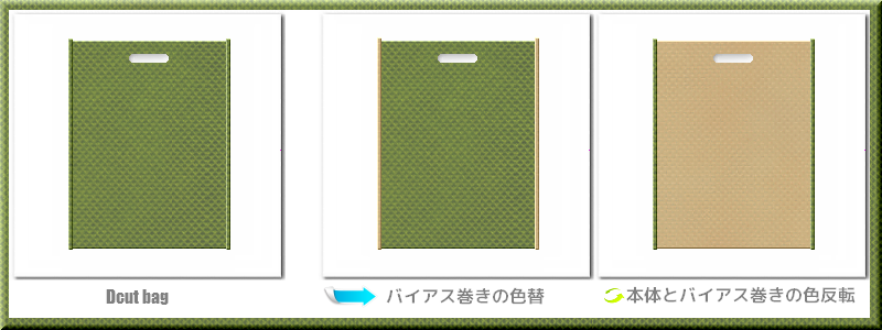 不織布小判抜き袋：メイン不織布カラーNo.３４草色、オリーブ色+28色のコーデ