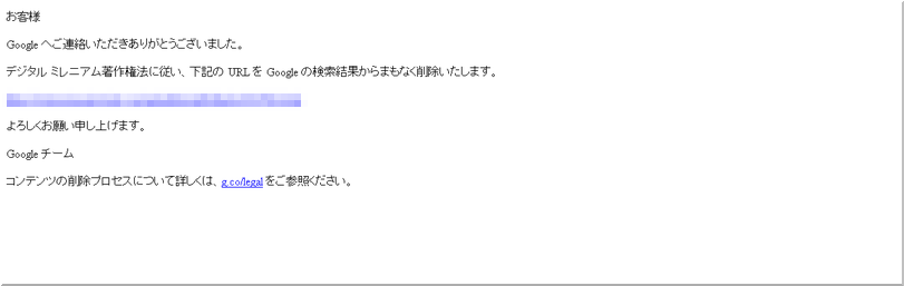 DMCAに基づく不正画像掲載の削除再要請に対する、Googleの承認結果文書例
