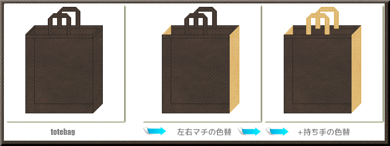 不織布トートバッグ：メイン不織布カラーNo.４０こげ茶色+28色のコーデ