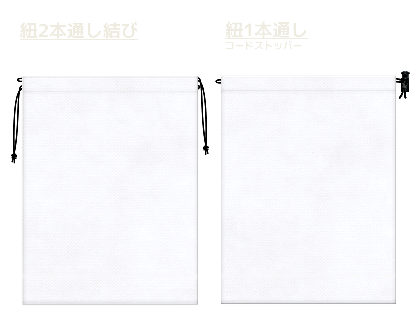 白色の不織布巾着袋2種　20260516