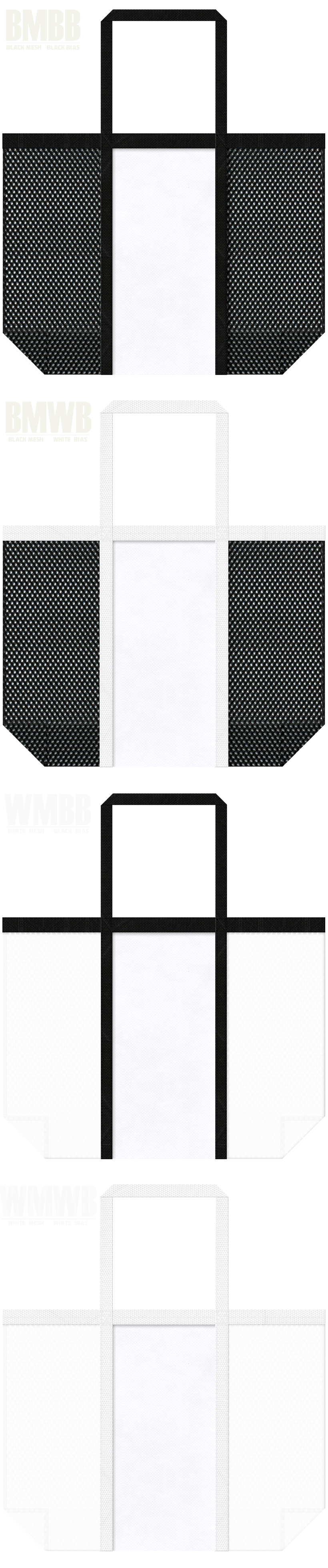 台形型メッシュバッグのカラーシミュレーション：黒色・白色メッシュと白色不織布の組み合わせ