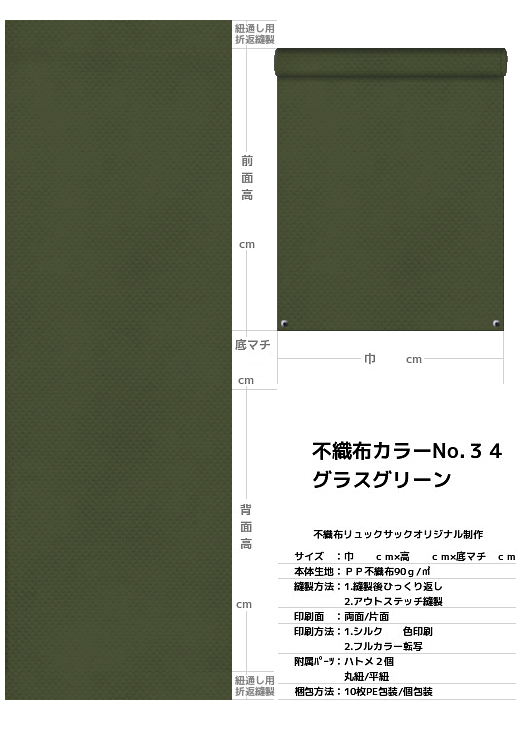 不織布巾着袋・不織布リュックサック・不織布ショルダーバッグの制作仕様書：草色不織布